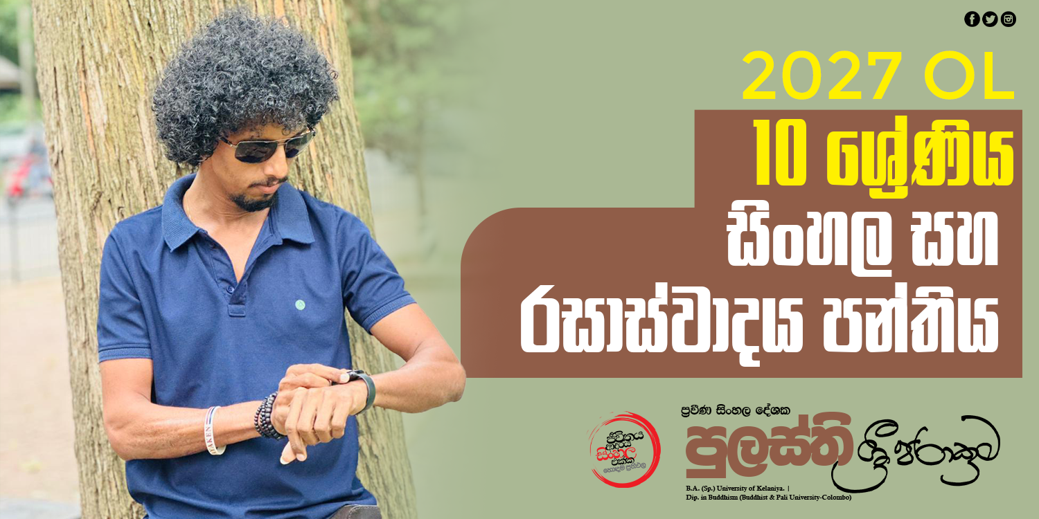 10 ශ්‍රේණිය සිංහල සහ රසාස්වාදය පන්තිය (2027 OL)